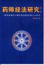 药师经法研究 第一、二辑 《药师琉璃光七佛本愿功德经》释义与讲记