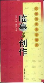 临摹与创作 汉隶书法集字章法