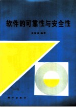 软件的可靠性与安全性