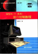 微型计算机系列培训教程 第3册 微型机 PC系列 接口控制教程