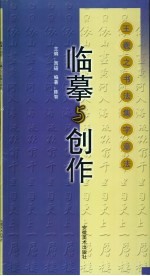 临摹与创作 赵孟〓书法集字章法