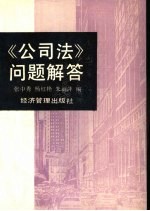 《公司法》问题解答
