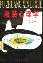 服装心理学