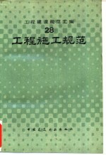 工程建筑规范汇编 28 工程施工规范
