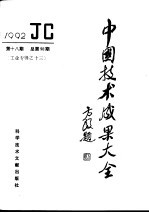 中国技术成果大全 1992 第18期 总第98期 工业专辑之十三