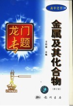 金属及其化合物 修订版