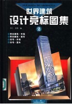 世界建筑设计竞标图集 2