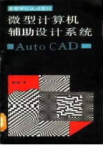 微型计算机辅助设计系统 Auto CAD