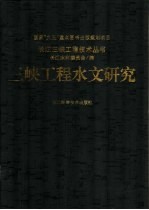 三峡工程水文研究