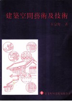 建筑空间艺术及技术