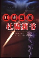江湖奇闻杜骗新书