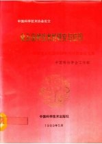 食品保鲜技术的研究与应用 全国食品贮运保鲜学术讨论会论文集