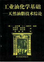 工业油化学基础 天然油脂技术综论