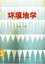 环境地学