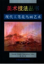 现代工笔花鸟画艺术