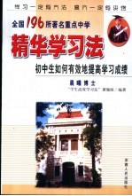 全国196所著名重点中学精华学习法 初中生如何有效地提高学习成绩