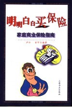 明明白白买保险 家庭商业保险指南