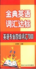金典英语词汇达标 英语专业四级词汇7000