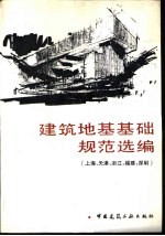 建筑地基基础规范选编 上海、天津、浙江、福建、深圳