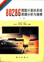 80286微型计算机系统原理分析与维修 下