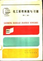 化工原理例题与习题 第2版