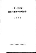 中华人民共和国国家计量技术法规目录 1991