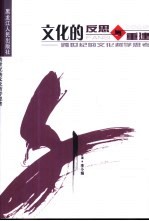文化的反思与重建 跨世纪的文化哲学思考