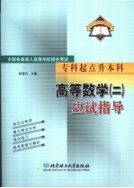 全国各类成人高等学校招生考试 专科起点升本科 高等数学 2 应试指导