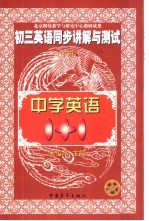 初三英语同步讲解与测试 下
