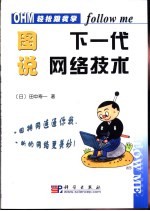 轻松跟我学 图说下一代网络技术