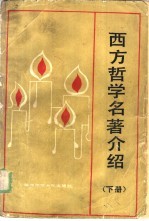 西方哲学名著介绍 下