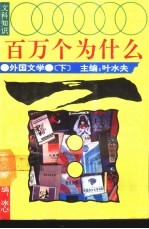 文科知识百万个为什么 外国文学 下
