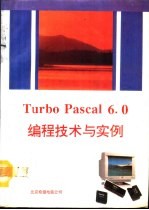 Turbo Pascal 6.0编程技术与实例