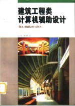 建筑工程类计算机辅助设计 建筑·暖通空调·给排水