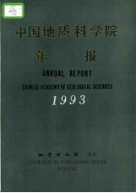 中国地质科学院年报 1993 中英文合订本