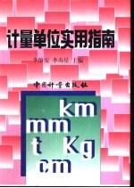 计量单位实用指南
