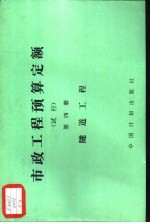 市政工程预算定额 试行 第4册 遂道工程