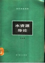 水资源导论