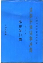 中华人民共和国铁道部铁路工程预算定额 第10册 给排水工程