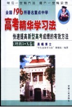 全国196所著名重点中学高考精华学习法 快速提高新型高考成绩的有效方法 理科3+X卷