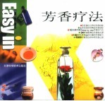 芳香疗法
