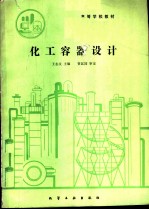 化工容器设计