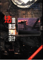 法国建筑环境设计