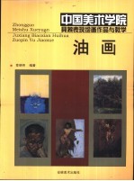 中国美术学院具象表现绘画作品与教学 油画