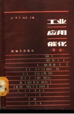 工业应用催化 第1卷