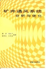 矿井通风系统分析与优化