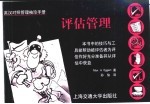 英汉对照管理袖珍手册 评估管理