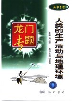 高中地理 人类的生产活动与地理环境