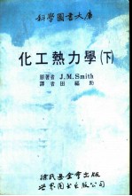 化工热力学 下