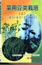 菜用豆类栽培 上 豌豆·蚕豆·大豆·扁豆
